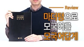 미리뷰 마더텅 수능기출문제집 국어 독서 l 미어캣 [upl. by Mullane]