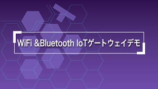 【IoT＆5G展2022年春】Clarinox社のミドルウェア、WiFiスタックおよびBluetoothプロトコルスタックを使用し、MQTT を使用したIoT ゲートウェイ デモ [upl. by Penman]