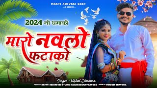 न्यू डीजे टिमली  मारो नवलो फटाकों  Maro Navlo Fatako  Vishal Jamune  Latest Aadivasi Song 2024 [upl. by Alix]