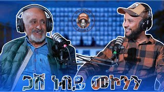 ካሳ ፖድካስት Kassa Podcast S1 E6 ጋሽ ነብይ መኮንን Gash Nebiy Mekonnen ክፍል 1 Part 1 [upl. by Aztiram]