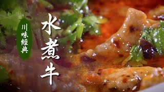 【川味經典】｜水煮牛肉｜美味人生 S2 EP5 [upl. by Elbys]