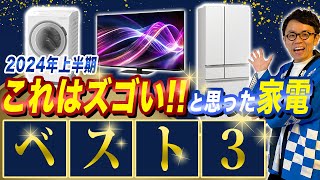 【2024年最新家電】 SHARPテレビ・三菱冷蔵庫・HITACHI縦型洗濯機 ！2024年上半期の新製品でスゴい家電ベスト3！ [upl. by Fiona]