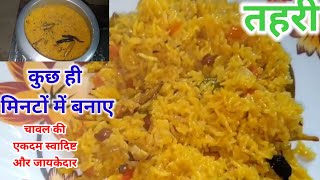 CHAWAL KI TAHARI KAISE BANAYAE  चावल की तहरी कैसे बनाएं  CHAWAL KI TAHAREE KAISE BANTI HAI CHAWAL [upl. by Rahel240]