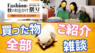 Amazon Fashion×秋のお出かけタイムセール祭り 買った物全部ご紹介！【2024年9月】 [upl. by Drusy]