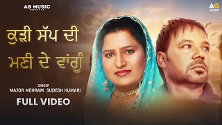 ਕੁੜੀ ਸੱਪ ਦੀ ਮਣੀ ਦੇ ਵਾਂਗੂੰ  MAJOR MEHRAM  SUDESH KUMARI  New Punjabi Song Kudi Sup Di Mony De [upl. by Sillihp]