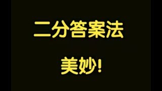 算法讲解051【必备】二分答案法与相关题目 [upl. by Ardnaid]