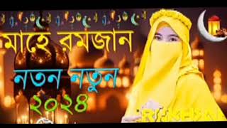 Bangla gojol l gojol l New Bangla gojol l New gojol l Goazal l Sehri khabo rakhbo roja gojol lyrics [upl. by Los]