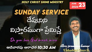 దేవుని విస్తారంగా ప్రేమిస్తే holychristshineministrieslive Elshaddaichurchlive [upl. by Barraza]