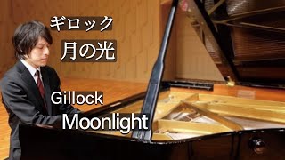 Gillock  Moonlight  ギロック：月の光 [upl. by Sidwohl]