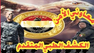 الكشف الطبي المتقدم  معهد معاونى الامن  نصائح مهمة قبل الكشف 2022 [upl. by Eniala]