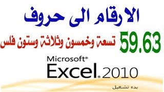 التفقيط تحويل الارقام إلى حروف بالعربية والإنجليزية في اكسل 2010 Excel [upl. by Aubry]