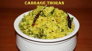 സദ്യ സ്റ്റൈൽ ക്യാബേജ് തോരൻ  Sadya style Cabbage thoran  Nimshas Kitchen [upl. by Nivrad568]