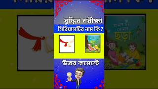 Bangla image Dhadha challenge viralvideo ytshorts shortsfeed sbangla shorts [upl. by Nyladam740]