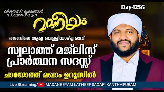 റജബിലെ ആദ്യ വെള്ളിയാഴ്ച രാവ് സ്വലാത്ത്‌ മജ്‌ലിസ്‌ ചായോത്ത് മഖാം ഉറൂസിൽ  Madaneeyam  1257 [upl. by Drolet]