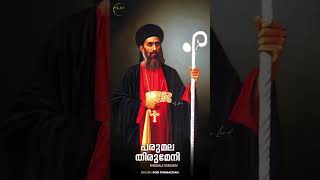 Parumala Thirumeni  പരുമല തിരുമേനി  Roji Ponnachan  parumala thirumeni song  Mylord [upl. by Gamaliel]