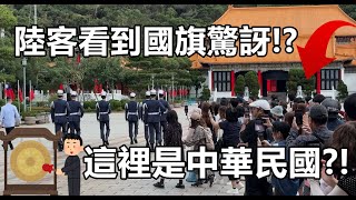 😗中國浙江金華市．日本和歌山旅行團來了😃今天根本型男大集合 Martyrs Shrine 上哨儀式空軍儀隊countrys army Taipei 4K120fps [upl. by Seugirdor109]