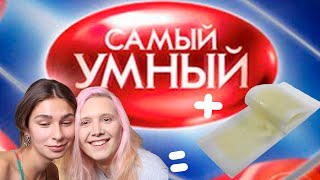 САМЫЙ УМНЫЙ С ВОСКОВЫМИ ПОЛОСКАМИ [upl. by Agretha973]