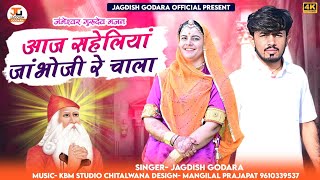 आज सहेलियां जांभोजी रे चाला  new Jambheshwar song  इंस्टाग्राम वायरल सोंग  JagdishGodara [upl. by Aeslehc]