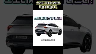 스포티지 페이스리프트 이렇게 나온다❗️ sportage [upl. by Hadleigh326]