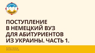 Поступление в немецкий ВУЗ для абитуриентов из Украины Часть 1  19012023  Круглый стол Nordherz [upl. by Philoo251]