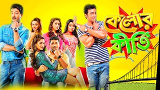 kelor Kirti কেলোর কীর্তি মুভি Full HD bangla Movie  Dev  Jisshu  Ankush  Mimi  Facts amp Review [upl. by Perlman]