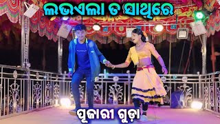 ଦାମ ଗୁରୁ ନୂଆ ନାଟକ ଏମିତି ପ୍ରେମ କାହିଁକି କଲି ପୂଜାରୀ ଗୁଡ଼ା ଲଭଏଲା ତ ସାଥିରେ [upl. by Ardna]