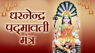 Padmavati Mantra  पद्मावती मंत्र  इस जैन मंत्र से अपार सफलता सुख सम्पति मिलेगी  Maha Mantra [upl. by Atteroc]