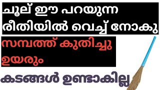 ചൂല് സ്ഥാനം തെറ്റി സൂക്ഷിച്ചാൽ കുടുംബം മുടിയും  jyothisham  ജ്യോതിഷം  horoscope Malayalamjathakam [upl. by Clougher]