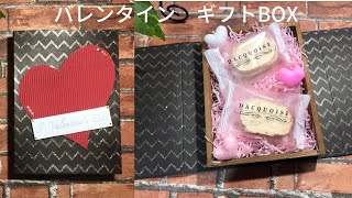 【作り方】バレンタインのギフトBOXを 作ってみました [upl. by Aruabea]