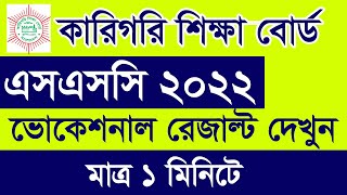 How to Check SSC Vocational Result 2022  ভোকেশনাল এসএসসি রেজাল্ট দেখুন  SSC Technical Result 2022 [upl. by Bicknell]