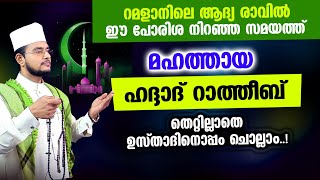 മഹത്തായ ഹദ്ദാദ് റാത്തീബ് തെറ്റില്ലാതെ ഉസ്താദിനൊപ്പം ചൊല്ലാം Haddad Ratheeb [upl. by Nahamas479]