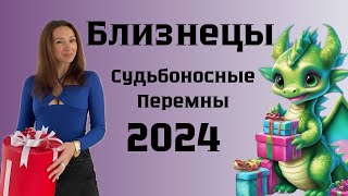 БЛИЗНЕЦЫ ♊️ ГОРОСКОП НА 2024 год СУДЬБОНОСНЫЕ ПЕРЕМЕНЫ [upl. by Astera]