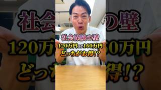 【社会保険の壁‼️120万or160万どっちがお得⁉️】 保険 社会保険 扶養 [upl. by Odlavso]