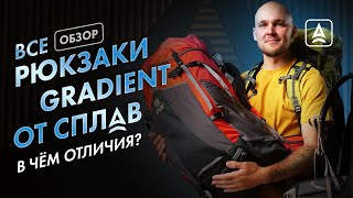 Лёгкий туристический рюкзак Gradient от Сплав Обзор линейки [upl. by Yntrok]