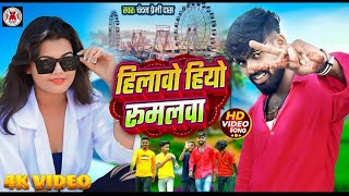 Video  हिलावो हियो रूमलवा  chandanpremidas khushikakkar New Mela Song [upl. by Marinelli514]