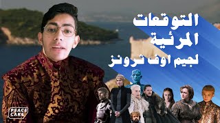 التوقعات المرئية لجيم اوف ثرونز [upl. by Atnahsa]