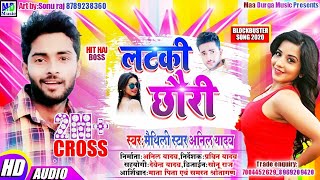 Anil yadav ka maithili romantic d J song लटकी छौरी 2019 [upl. by Enilram]