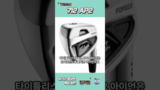 타이틀리스트 712 AP2  중상급자 단조 아이언 [upl. by Mickelson]