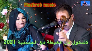 Hassania كشكول من العيطة مع الحسنية 2021 [upl. by Sandler]