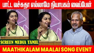 பாட்ட வச்சுதா எல்லாமே நியாபகம் வைப்பேன் 🤔  Maathuikala Maalai Song Launch Event  tamilcinema [upl. by Ainar385]