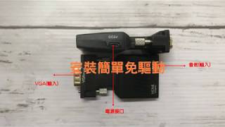 【樺仔3C】舊電腦也能使用HDMI新螢幕 VGA轉HDMI 轉接頭 讓樺仔解救你！ [upl. by Langille]