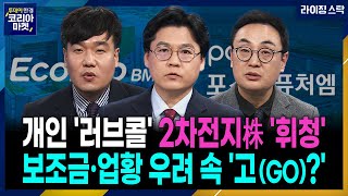 라이징스탁 2차전지 주요 종목 6조원 공매도 숏커버 기대ㅣ골드만삭스 韓 비중확대 quotK방산 가장 매력적quot [upl. by Anavlys]