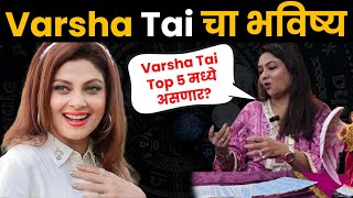 quotजिंकू शकता VARSHAquot Bigg Boss Marathi5 Varsha Usgaonkar भविष्य by Tarot reader Dr Geetanjali Saxena [upl. by Eiznil]