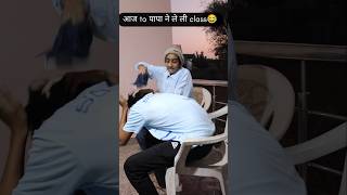 Aaj to Papa ne bhi le Li class 😂😂😭😭comedy majedar funny fun shorts nwetrend [upl. by Harrell121]