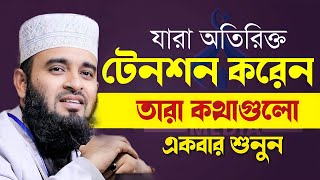 যারা অতিরিক্ত টেনশন করেন তারা কথা গুলো শুনুন  Mizanur Rahman Azhari হতাশা ওয়াজ মিজানুর রহামান [upl. by Enyleve360]