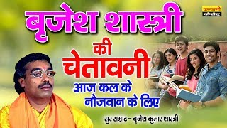 बृजेश शास्त्री की आवाज़ में आज कल के नौजवान को चेतावनी  Brijesh Shastri ki Chetavni  Dehati Kissa [upl. by Ttelrahc]