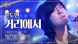 윤도현 원곡과 전혀 다른 파워풀 보컬 ‘거리에서’ 신의 목소리 6회 20160511 [upl. by Kir]