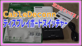 双方向使用可能！『CableDeconn ディスプレイポートスイッチャー』 [upl. by Yordan305]