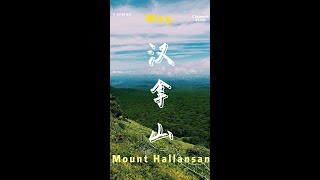 汉拿山 Mount Hallasan National Park [upl. by Robert470]