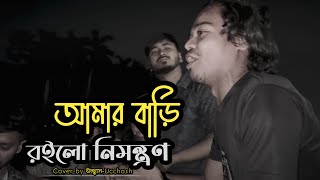 আমার বাড়ি রইলো নিমন্ত্রণ  Amar Bari Roilo Nimontron Pagol Hasan  Gamcha Palash  Ucchash Band [upl. by Geis99]